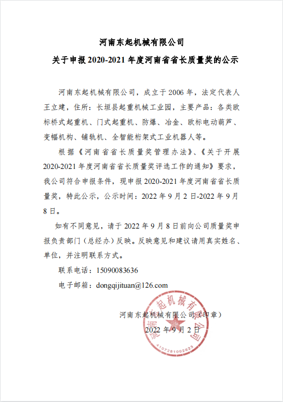 九州体育 关于申报 2020-2021 年度河南省省长质量奖的公示